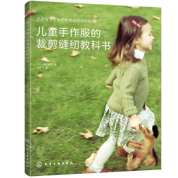 儿童手作服的裁剪缝纫教科书书堀江直子童服服装量裁童服服装缝制普通大众艺术书籍