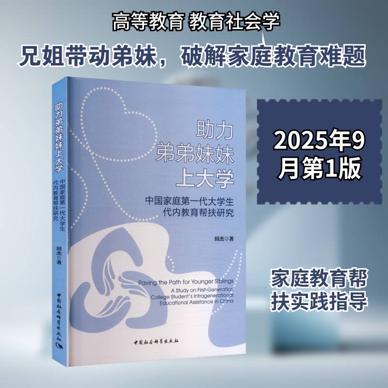 助力弟弟妹妹上大学:中国家庭第一代大学生代内教育帮扶研究:a study on first-generat书田杰 高等教育研究者社会学学者图书书籍 - 实物图