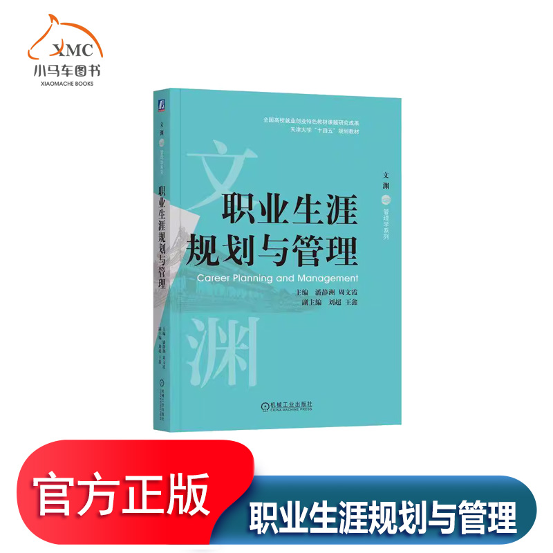 职业生涯规划与管理书潘静洲图书