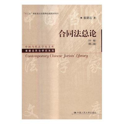 合同论(中卷)(2版)书崔建远合同法法学中国 法律书籍