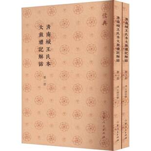 清南城王氏本大戴礼记解诂书王聘珍撰  文化书籍