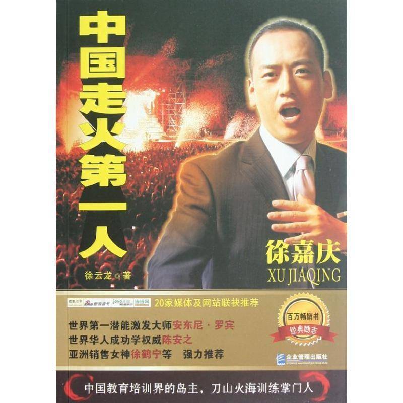 中国走火徐嘉庆书徐云龙徐嘉庆生平事迹 管理书籍
