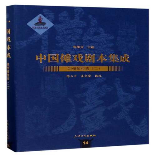 中国傩戏剧本集成:14:二:贵州傩堂戏书朱恒夫傩戏剧本作品集中国 艺术书籍