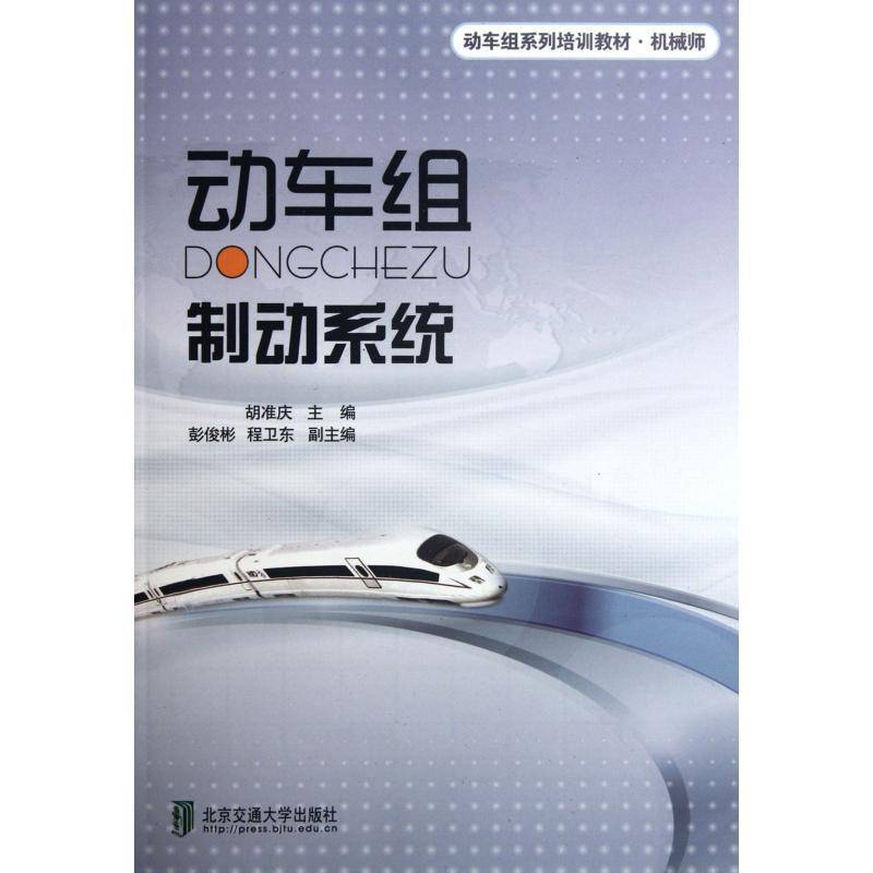 动车组制动系统书胡准庆高速列车动车制动装置技术培训教 交通运输书籍