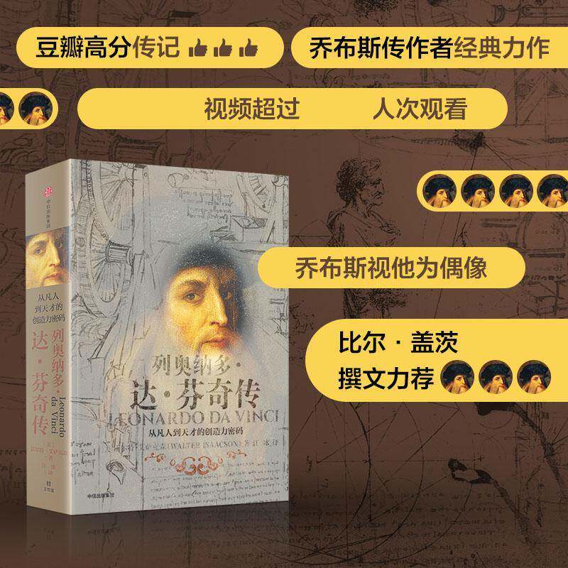 列奥纳多·达·芬奇传：从凡人到天才的创造力密码书沃尔特·艾萨克森达·芬奇成功人士科技创业者创意工作者文传记书籍