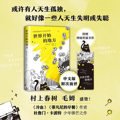 世界开始的地方书杜鲁门·卡波特短篇小说作品集美国现代普通大众小说书籍