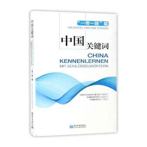中国关键词:篇:Ein Gurtel Und Eine Strasse书中国外文出版发行事业局中国社会义社会义建设模式研究 政治书籍