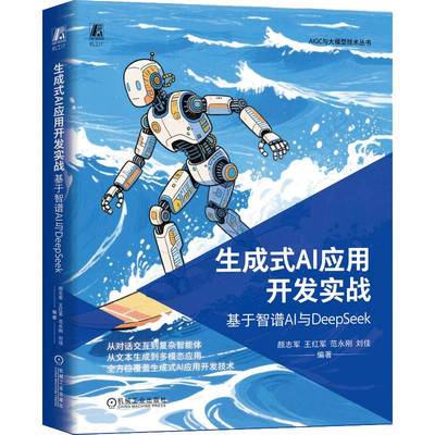 生成式AI应用开发实战 基于智谱AI与DeepSeek书  计算机与网络书籍