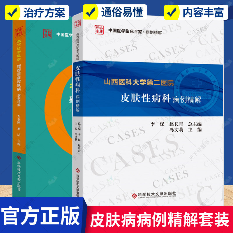 正版包邮 北京协和医院疑难重症皮肤病病例精解+山西医科大学第二医院皮肤性病科病例精解 2册 增加了新的诊断及治疗方案 书籍