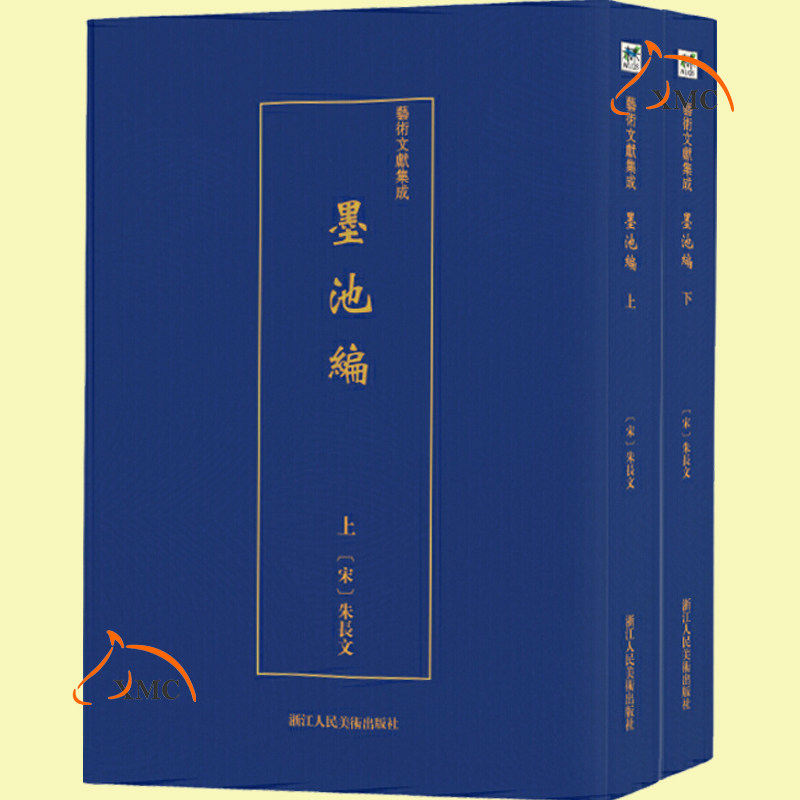 正版速发 墨池编 全2册 朱长文 古代书法理论资料字学笔法杂议品藻赞述宝藏碑刻器用 历代古碑文房四 艺术书籍图片