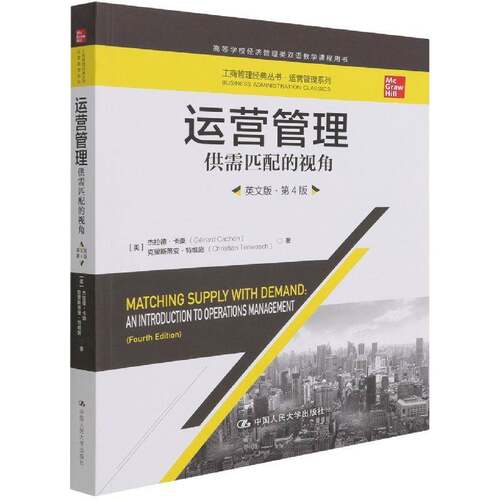 运营管理:供需匹配的视角:an introduction to operations management:英文版书杰拉德·卡桑  管理书籍