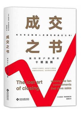 成交之书:赢得客户的十项法则:winning the ten commitments that drive sales书安东尼·伊安纳里诺销售方法普通大众管理书籍