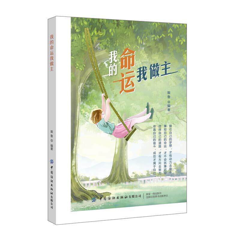 我的命运我做主书振鲁心理青少年读物对心理学感兴趣的读者励志与成功书籍