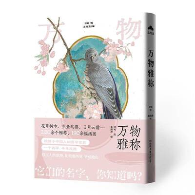 万物雅称书津岐绘  图书书籍