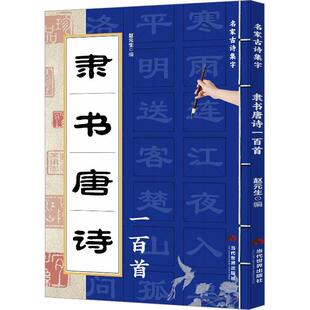 隶书唐诗一百首书赵元生  艺术书籍