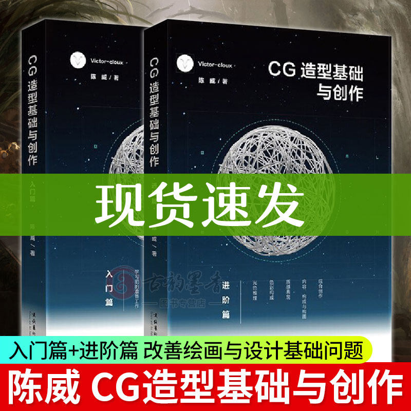现货速发 cg造型基础与创作入门 进阶篇 victor cloux 陈威cg插画集