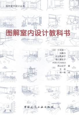 图解室内设计教科书书小宫容一室内装饰设计图解 建筑书籍