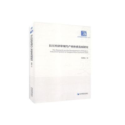 长江经济带现代产业体系发展研究/经济管理学术文库书杨娜曼长江经济带产业发展研究普通大众经济书籍