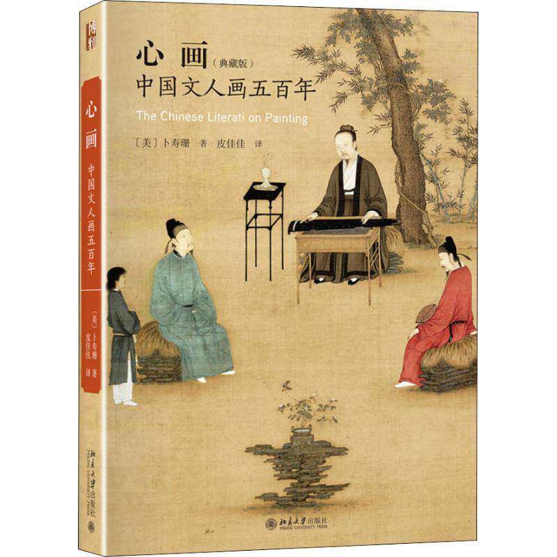 心画:中国文人画五百年书卜寿珊文人画绘画研究中国 艺术书籍