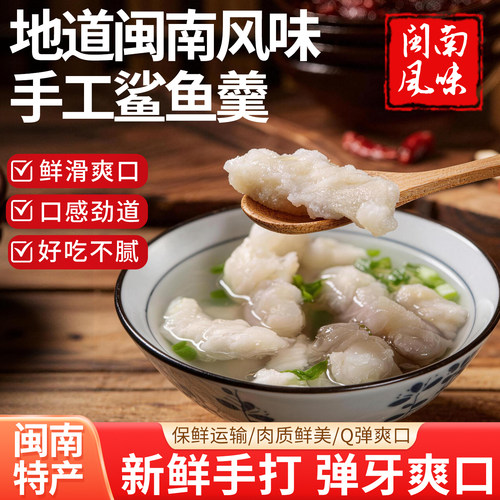 福建特产闽南泉州私房菜手工鱼滑鲨鱼羹鲨鱼粳鲨鱼肉片火锅料食材