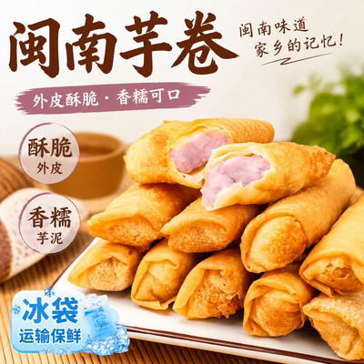 福建闽南特产泉州小吃芋卷芋泥卷