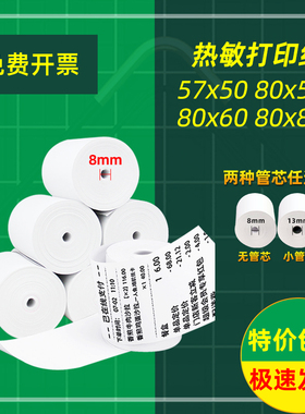 热敏收银纸57x50热敏纸58mm美团打印纸卷纸80x80超市热敏纸80x60餐厅厨房通用外卖57x30x40收银机打印纸
