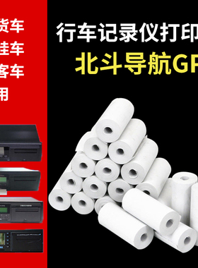 货车北斗行驶行车记录仪打印纸55x20汽车货车定位导航打印纸车载终端通用北斗gps打印纸小卷热敏纸55mm纸双模