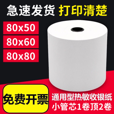 热敏收银打印纸80x80x60超市后厨