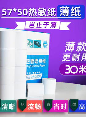 美团外卖57x50薄款热敏纸薄纸收银纸po收机打印纸热敏57x30x40收银热敏打印纸小卷58mm收银机打印纸卷纸80mm