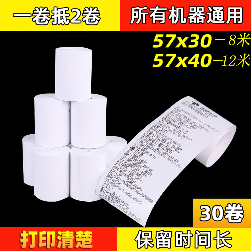 收银机打印纸po收银打印纸通用57×50x30x40热敏卷纸58mm55美团外卖打印机整箱小卷喵喵机小票纸无管芯打印卷-封面