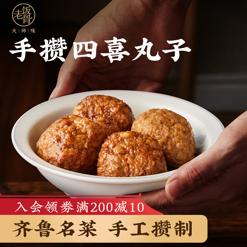 【老饭骨】手攒四喜丸子500g正宗鲁菜半成品菜预制方便菜快手菜