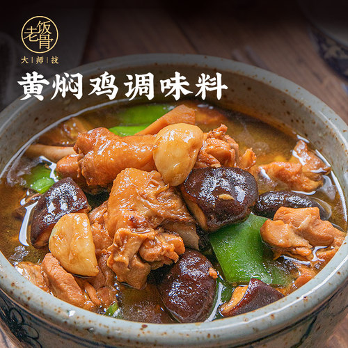 老饭骨黄焖酱汁家用正宗秘制