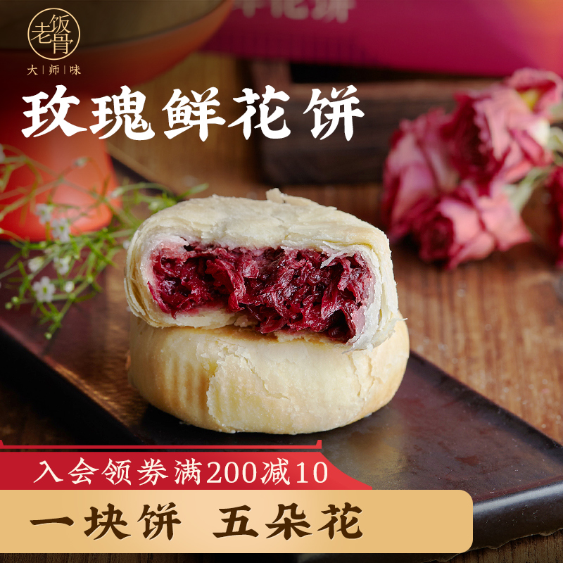 老饭骨玫瑰鲜花饼夏季零食蜂蜜糕点酥皮糕点零食