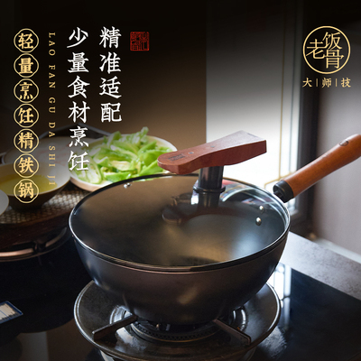 老饭骨26cm轻量烹饪精铁锅一人食女生也可颠勺轻便小巧