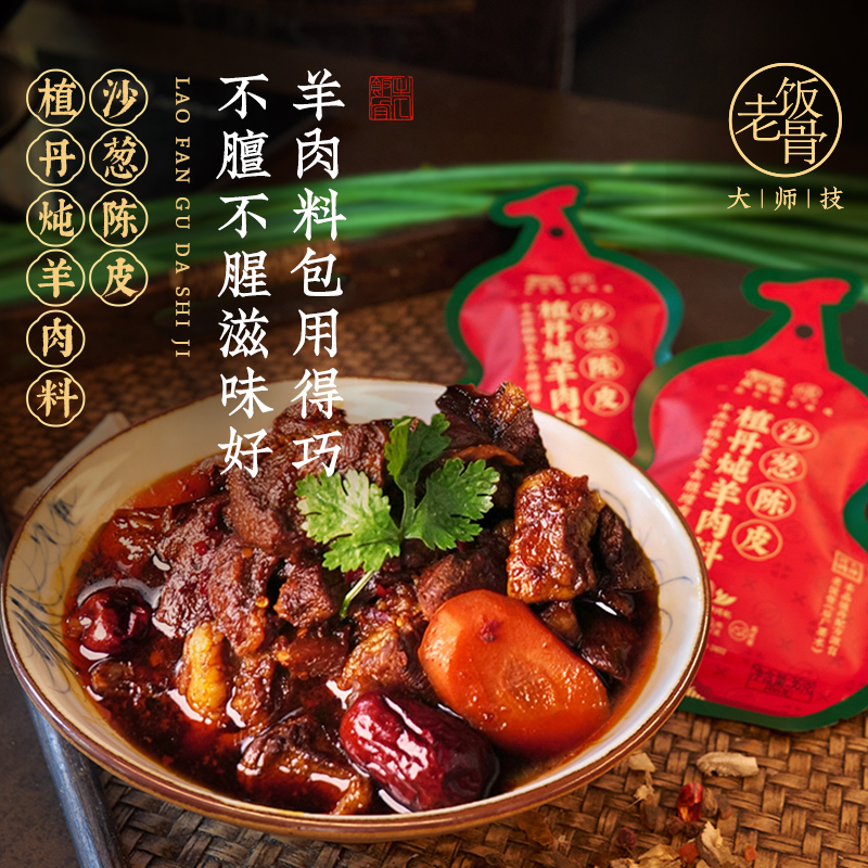 老饭骨沙葱陈皮炖羊肉料卤料包家庭卤羊肉羊排羊蝎子羊蹄调味包