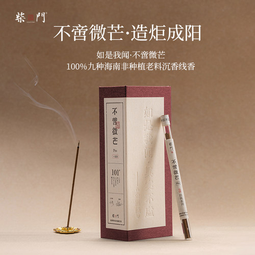 柴门·如是我闻丨不啻微芒天然线香安神助眠香非遗线香高端熏香氛