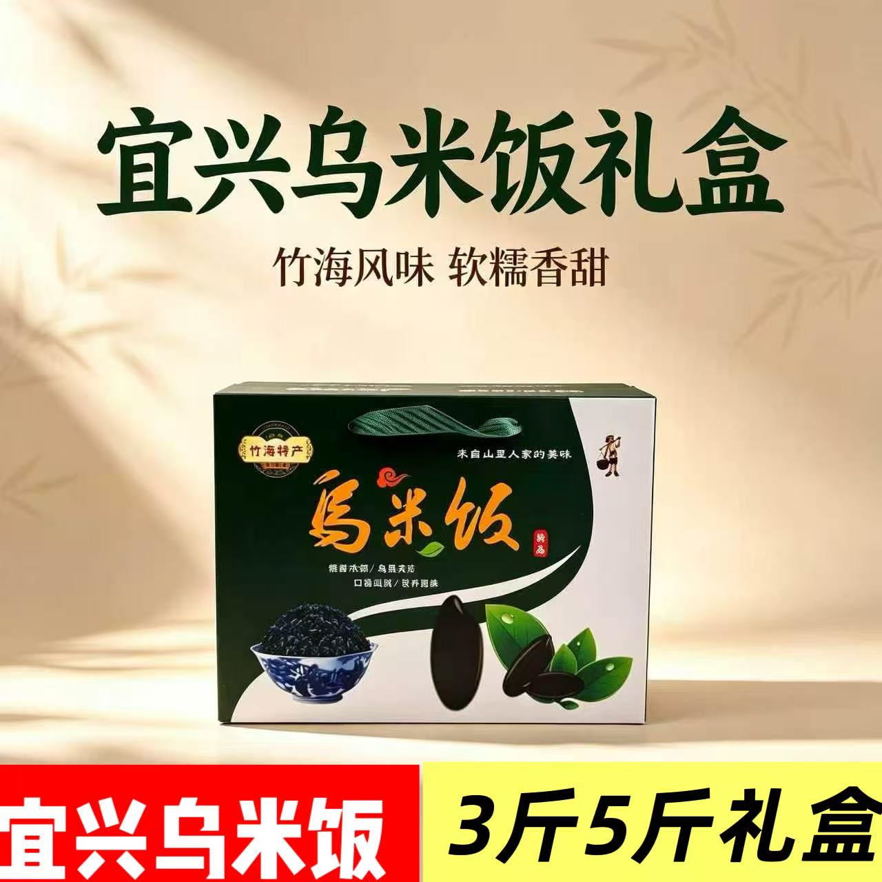 乌米饭礼盒装宜兴特产乌饭叶农家糯米