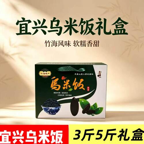 乌米饭礼盒装宜兴特产乌饭叶农家浸制送礼佳品3斤5斤包邮