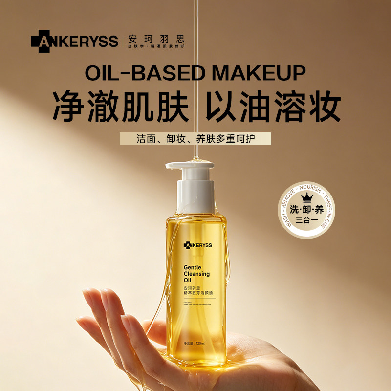 安珂羽思精萃胚芽洁颜油卸妆清洁彩妆肌肤洁颜卸妆油