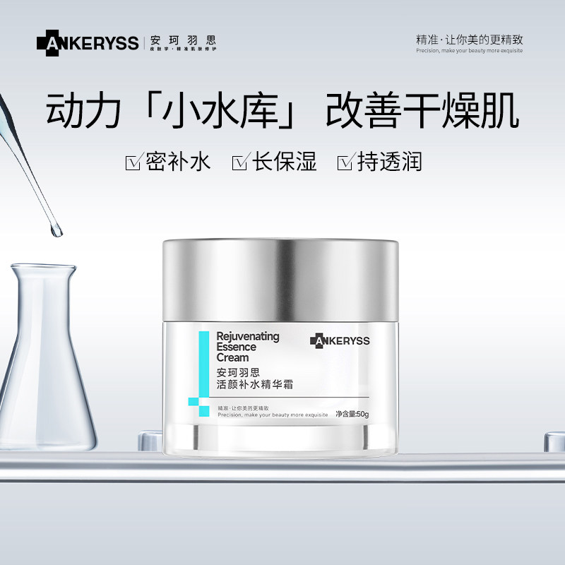安珂羽思活颜补水精华霜润面霜保湿补水滋润男士高保湿夏季女正品,美容护肤/美体/精油,乳液/面霜,淘宝优惠券,粉丝福利购,淘宝优惠卷