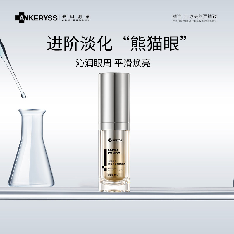 安珂羽思虾脊兰眼部精华液淡化细纹收眼袋烟酰胺熬夜精华改善暗沉