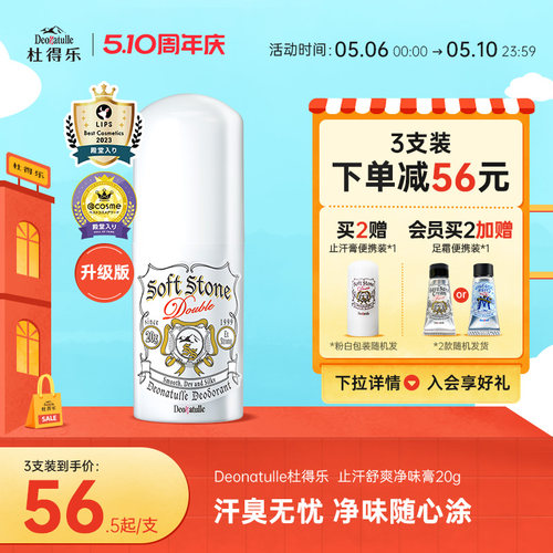 升级版日本消臭石净味止汗膏