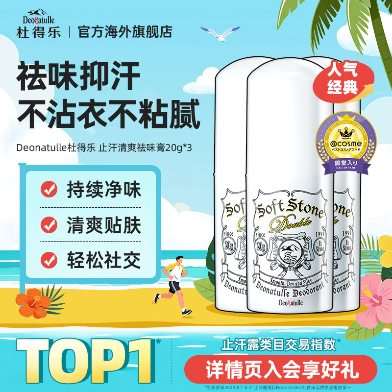 Deonatulle杜得乐去除狐臭腋下净味止汗露膏非滚珠喷雾消臭石日本