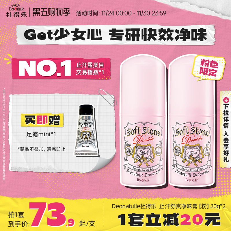 Deonatulle粉色腋下去异味止汗膏