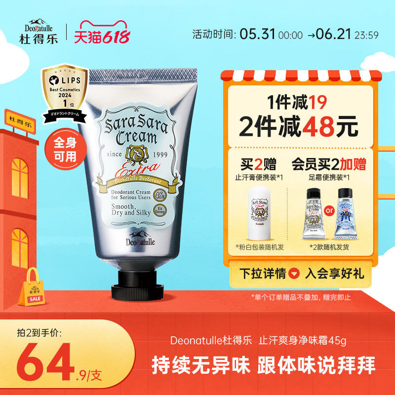 Deonatulle杜得乐身体腋下止汗膏去异味狐臭45g消臭石软膏日本
