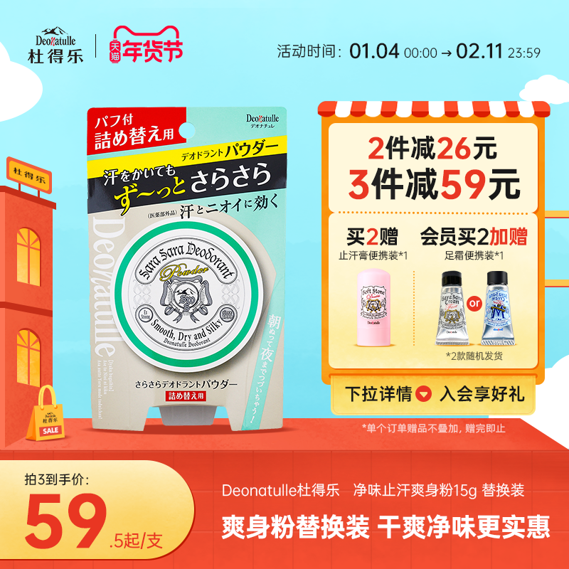 进口Deonatulle杜得乐祛味止汗爽身粉替换装15g止汗消臭干爽日本,美容护肤/美体/精油,爽身粉/痱子粉,淘宝优惠券,粉丝福利购,淘宝优惠卷