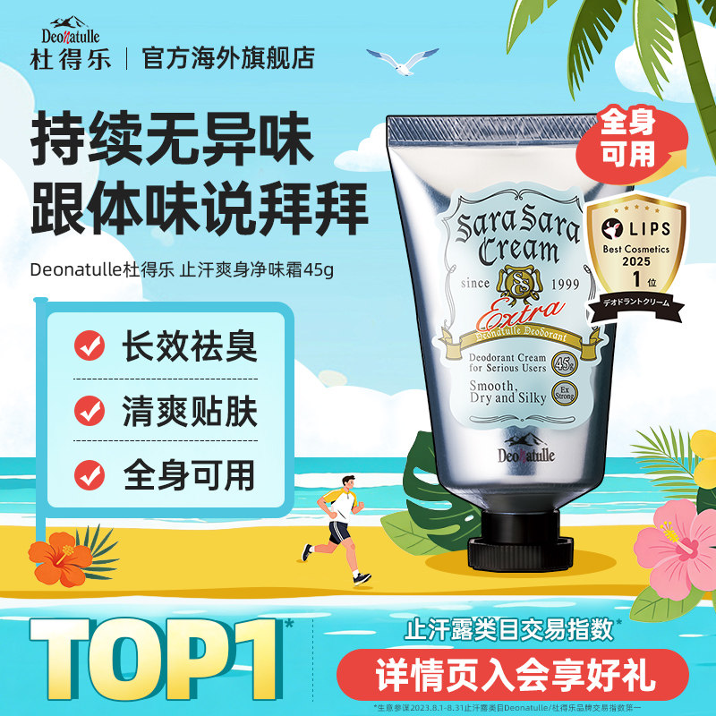 Deonatulle杜得乐身体腋下止汗膏去异味狐臭45g消臭石软膏日本