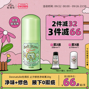 Deonatulle杜得樂腋下遮瑕止汗露消臭石20g抑汗膏非噴霧滾珠日本