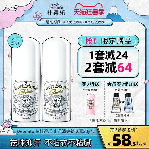 Deonatulle祛味止汗膏2支装