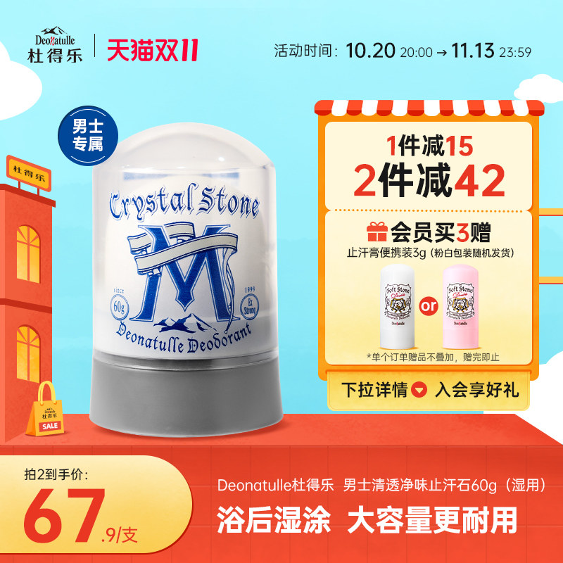 【男士用】Deonatulle杜得乐止汗石60g止汗清爽去异味消臭石日本